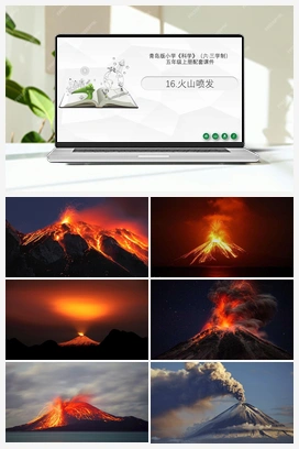 16.《火山喷发》 课件 青岛版小学科学五年级上册
