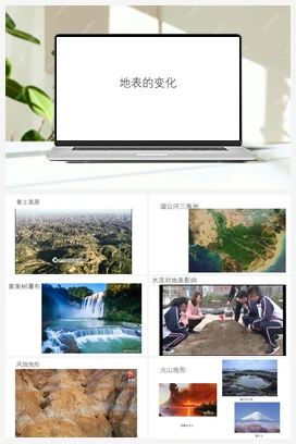 17.地表的变化（课件18张ppt+素材） 青岛版小学科学五年级上册