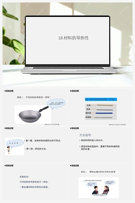 18.《材料的导热性》 课件 青岛版小学科学五年级上册