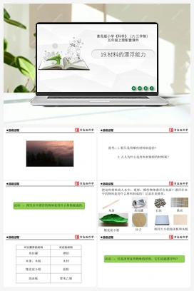 19.《材料的漂浮能力》 课件 青岛版小学科学五年级上册