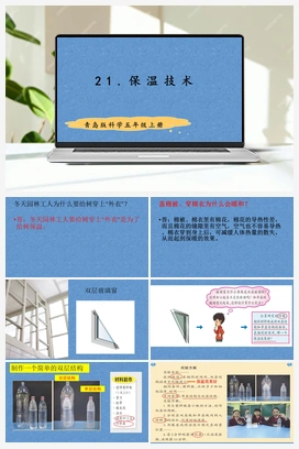 21 保温技术（课件） 青岛版小学科学五年级上册