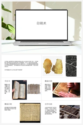 24.《印刷术》 课件 青岛版小学科学五年级上册