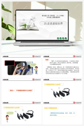 25.《走进虚拟世界》 课件 青岛版小学科学五年级上册