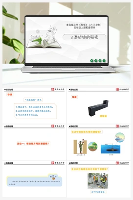 3.《潜望镜的秘密》 课件 青岛版小学科学五年级上册