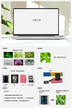 6.《露和霜》 课件 青岛版小学科学五年级上册