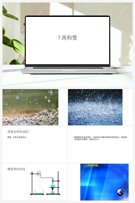 7.《雨和雪》 课件 青岛版小学科学五年级上册