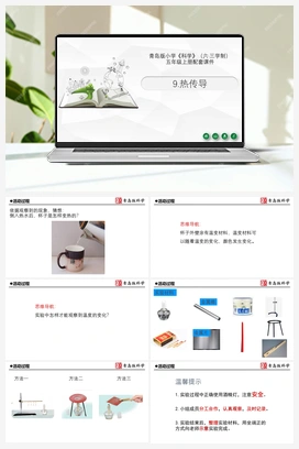 9.《热传导》 课件 青岛版小学科学五年级上册