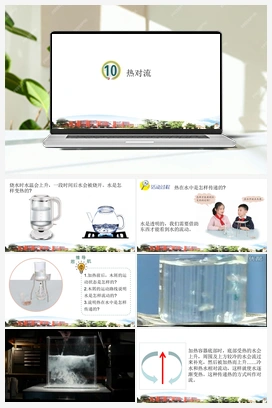 第10课 热对流) 课件 青岛版小学科学五年级上册