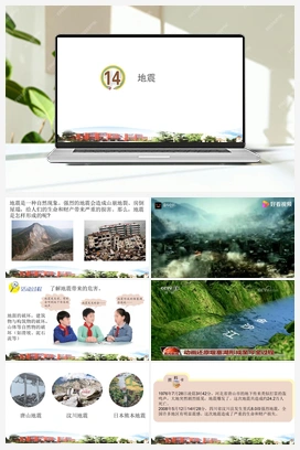 第14课 地震 课件 青岛版小学科学五年级上册