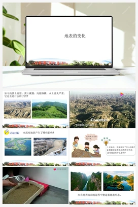 第17课 地表的变化 课件 青岛版小学科学五年级上册