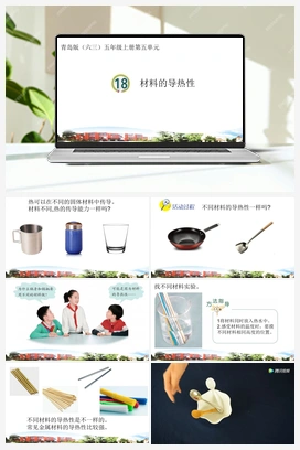 第18课 材料的导热性 课件 青岛版小学科学五年级上册