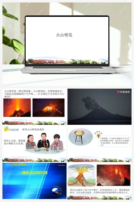 第16课 火山喷发 课件 青岛版小学科学五年级上册