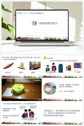 第19课 材料的漂浮能力 课件 青岛版小学科学五年级上册