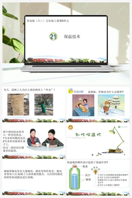 第21课 保温技术 课件 青岛版小学科学五年级上册