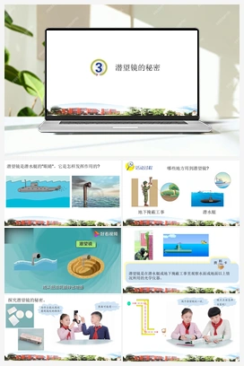 第3课 潜望镜的秘密 课件 青岛版小学科学五年级上册