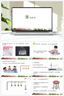 第9课 热传导 课件 青岛版小学科学五年级上册