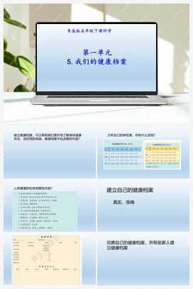 1.5：我们的健康档案（8ppt） 青岛版小学科学五年级下册