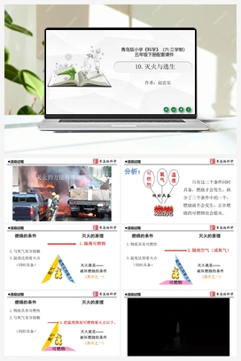 2.10：《灭火与逃生》（课件18ppt+视频） 青岛版小学科学五年级下册