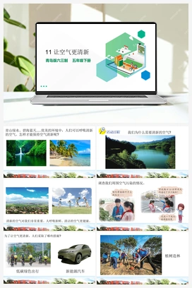 2.11 让空气更清新 课件（12张PPT）+素材 青岛版小学科学五年级下册