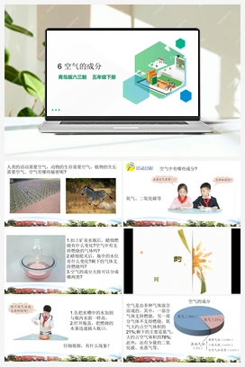 2.6 空气的成分 课件（11张PPT）+素材 青岛版小学科学五年级下册