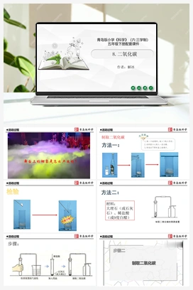 2.8.：《二氧化碳》（课件21ppt+视频） 青岛版小学科学五年级下册