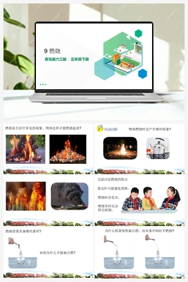 2.9 燃烧 课件（13张PPT）+素材 青岛版小学科学五年级下册