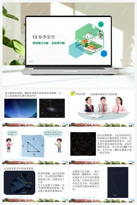 3.13 春季星空 课件（15张PPT）+素材 青岛版小学科学五年级下册