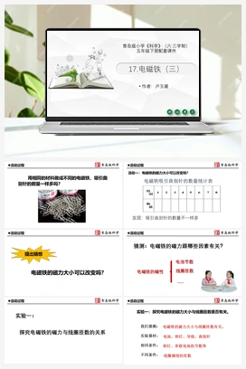 4.17：《电磁铁（三）》（课件18ppt） 青岛版小学科学五年级下册