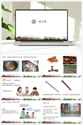 6.22 铁生锈 青岛版小学科学五年级下册