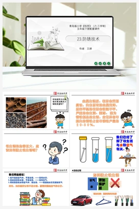 6.23：《防锈技术》（课件16ppt） 青岛版小学科学五年级下册