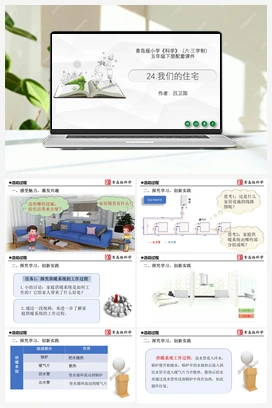 7.24：《我们的住宅》（课件10+15ppt2课时 ） 青岛版小学科学五年级下册