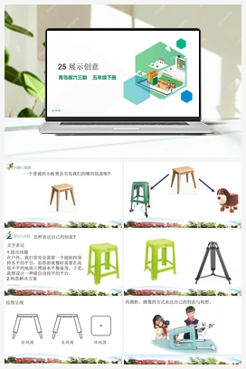 7.25 展示创意 课件（11张PPT）+素材 青岛版小学科学五年级下册