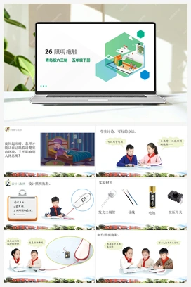 7.26 照明拖鞋 课件（15张PPT）+素材 青岛版小学科学五年级下册