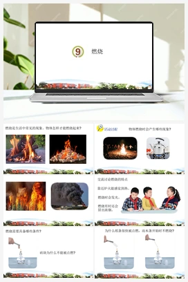第09课：燃烧 课件+视频 青岛版小学科学五年级下册