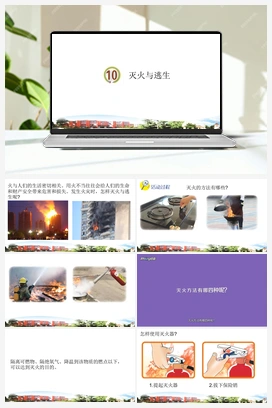 第10课：灭火与逃生 课件+视频 青岛版小学科学五年级下册