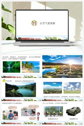 第11课：让空气更清新 课件+视频 青岛版小学科学五年级下册