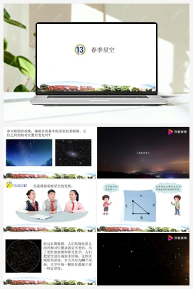 第13课：春季星空 课件+视频 青岛版小学科学五年级下册