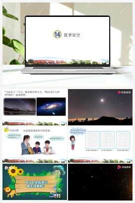 第14课：夏季星空 课件+视频 青岛版小学科学五年级下册