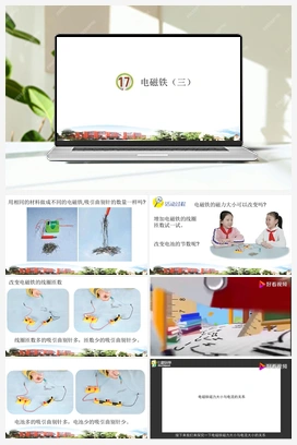第17课：电磁铁（三） 课件+视频 青岛版小学科学五年级下册