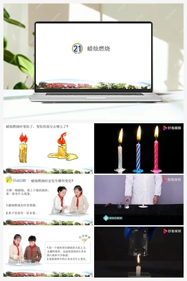 第21课：蜡烛燃烧 课件+视频 青岛版小学科学五年级下册
