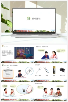第26课：照明拖鞋 课件+视频 青岛版小学科学五年级下册