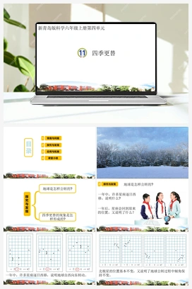 11.四季更替（课件） 青岛版小学科学六年级上册