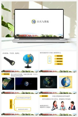10.白天与黑夜（课件） 青岛版小学科学六年级上册