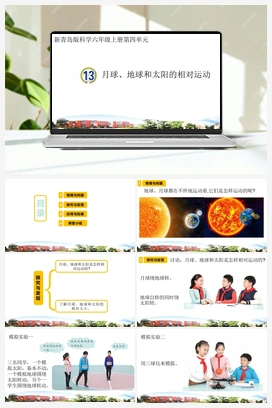 13.月球、地球和太阳的相对运动（课件） 青岛版小学科学六年级上册