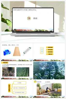 14.斜面（课件） 青岛版小学科学六年级上册