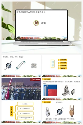 16.滑轮（课件） 青岛版小学科学六年级上册