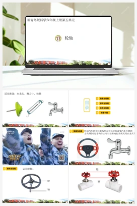 17.轮轴（课件） 青岛版小学科学六年级上册