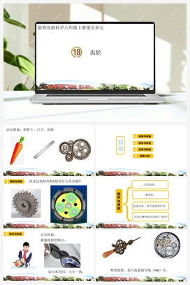 18.齿轮（课件） 青岛版小学科学六年级上册