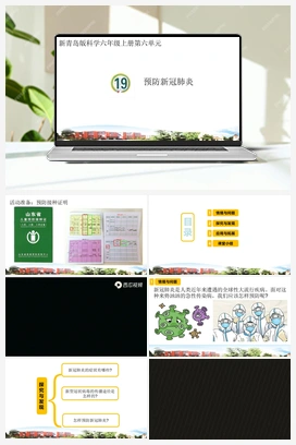19.预防新冠肺炎（课件） 青岛版小学科学六年级上册