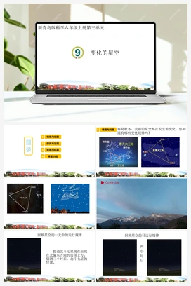 9.变化的星空（课件） 青岛版小学科学六年级上册